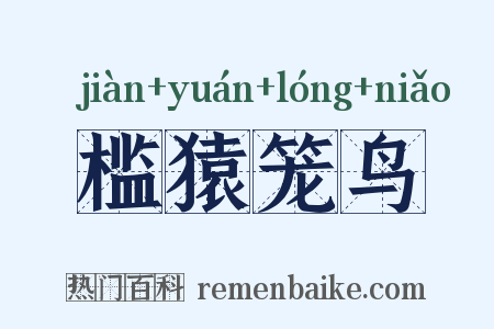 槛猿笼鸟是什么意思的图片